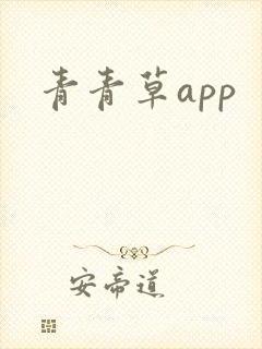 青青草app封面