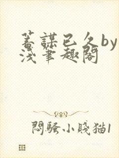 蓄谋已久by茶浅笔趣阁