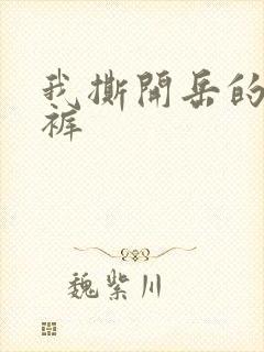 我撕开岳的丁字裤