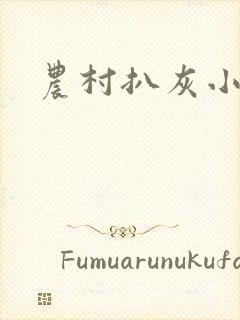 农村扒灰小说