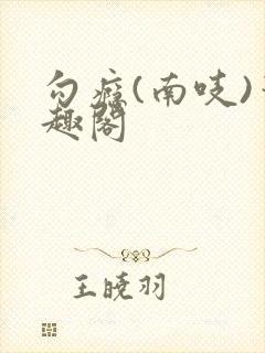 勾瘾(南吱)笔趣阁封面