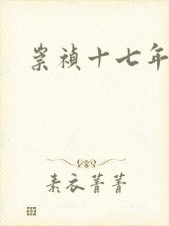 崇祯十七年封面