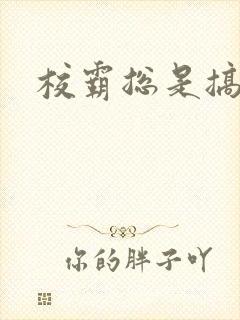 校霸总是搞她封面