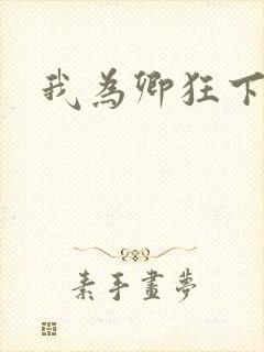 我为卿狂下载
