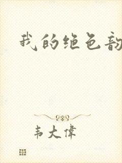 我的绝色韵母