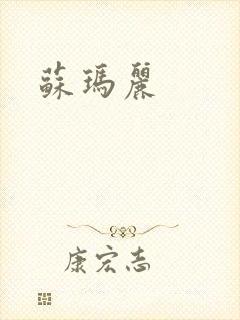 苏玛丽