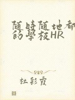 随时随地都能干的学校HR封面