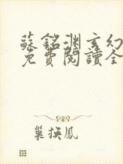 苏铭渊玄幻小说免费阅读全文
