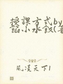 授课方式by肉馅小水饺(晋骨)封面