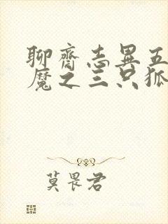 聊斋志异五通神魔之三只狐狸
