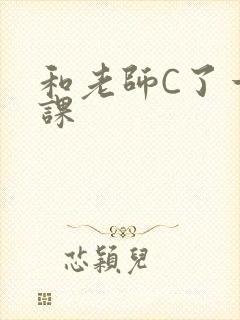 和老师C了一节课