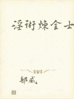 淫术炼金士小说