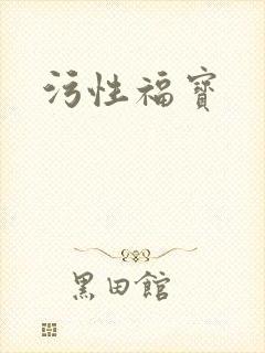 污性福宝