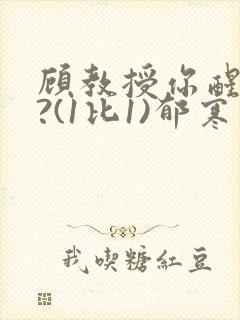 顾教授你醒了吗?(1比1)郁寒封面
