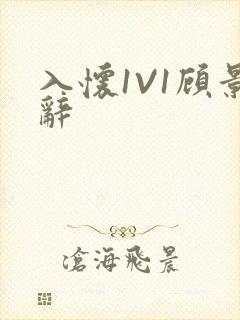 入怀1V1顾景辞