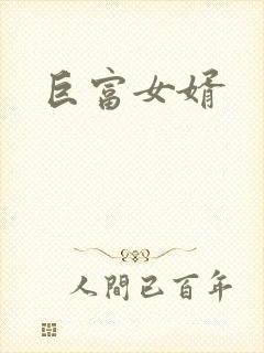 巨富女婿