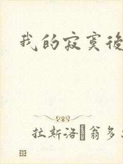 我的寂寞后妈