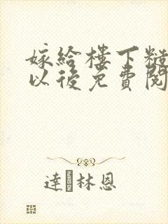 嫁给楼下糙汉后以后免费阅读书香封面