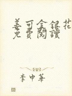 姜可金银花全文免费阅读封面