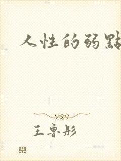 人性的弱点全集