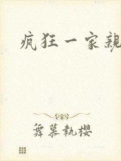 疯狂一家亲全文封面