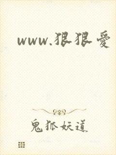 www.狠狠爱