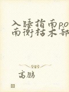 入睡指南po况南衡枯木部落
