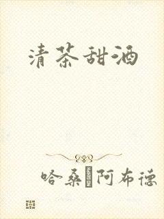 清茶甜酒