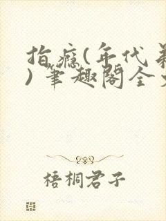 指瘾(年代弟媳) 笔趣阁全文阅读封面