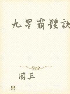九星霸体诀小说