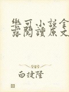 乐可小说金银花露阅读原文封面