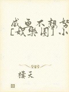 咸鱼不想努力了[娱乐圈] 小说