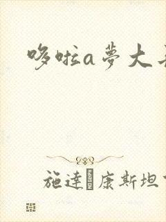哆啦a梦大长篇