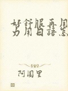 好舒服再用一点力用日语怎么说