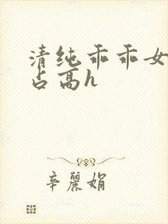 清纯乖乖女被强占高h封面