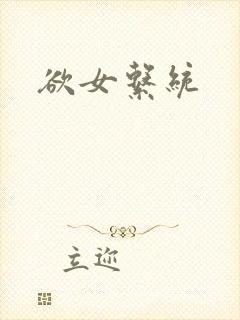 欲女系统