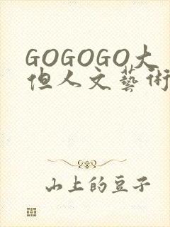 GOGOGO大但人文艺术包