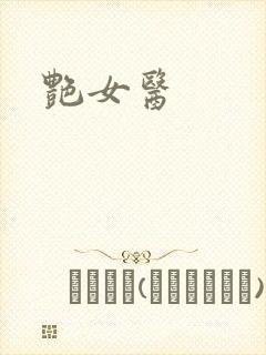 艳女医