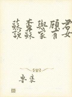 苏查与顾君亦小说苏家有女免费阅读
