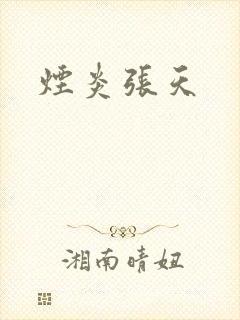 烟炎张天封面