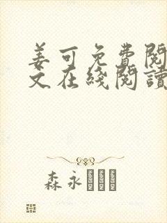 姜可免费阅读全文在线阅读