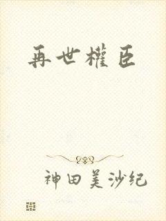 再世权臣