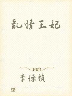 乱情王妃