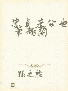 忠贞老公也出轨 笔趣阁