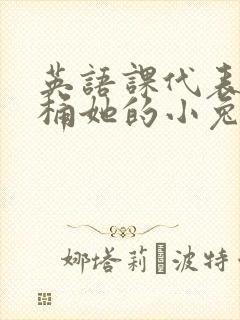 英语课代表让我桶她的小兔子