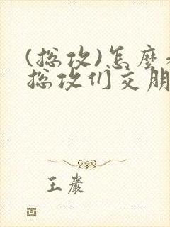 (总攻)怎么和总攻们交朋友