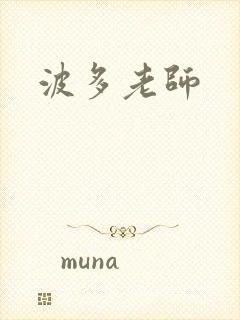 波多老师