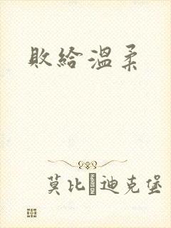 败给温柔