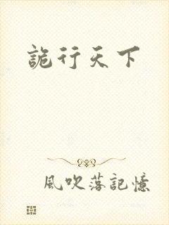 诡行天下