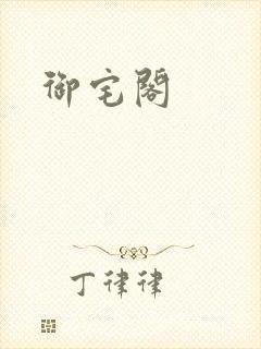 御宅阁